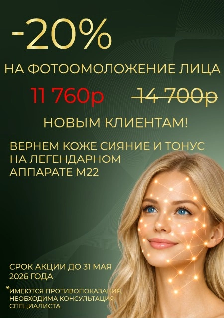 Фотоомоложение лица